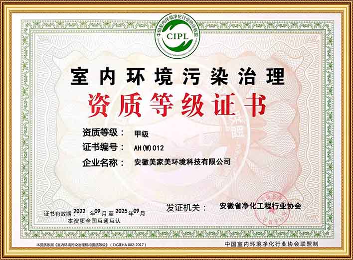 室内环境污染治理资质等级证书