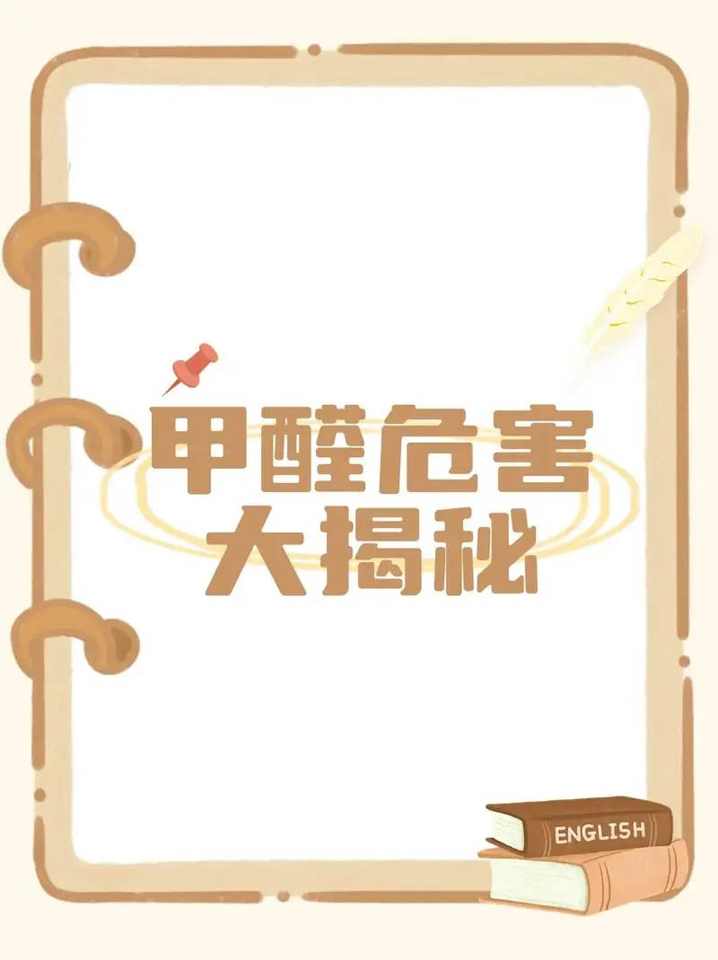 家具甲醛含量排行榜及甲醛对身体的五大危害